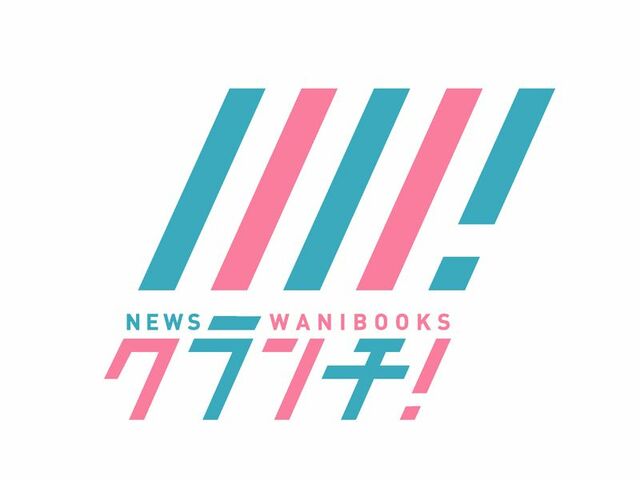 「Newsクランチ！」リニューアルのお知らせ
