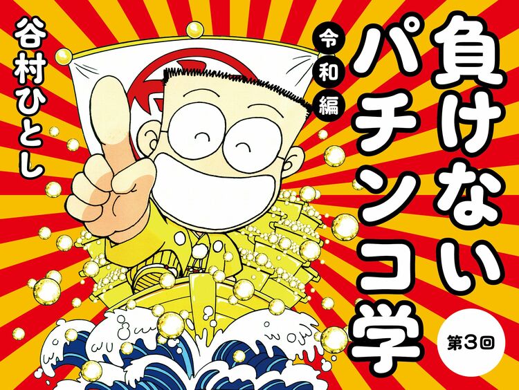 新世紀エヴァンゲリオン ～未来への咆哮～』大連チャンは“デモ出し”で掴み取れ！ | 負けないパチンコ学〈令和編〉 | WANI BOOKS  NewsCrunch（ニュースクランチ）