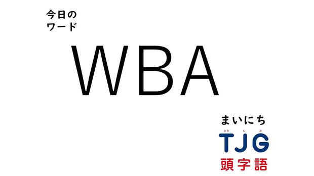 TJG 頭字語事典 3月5日のワード:WBA(ダブリュービーエー)