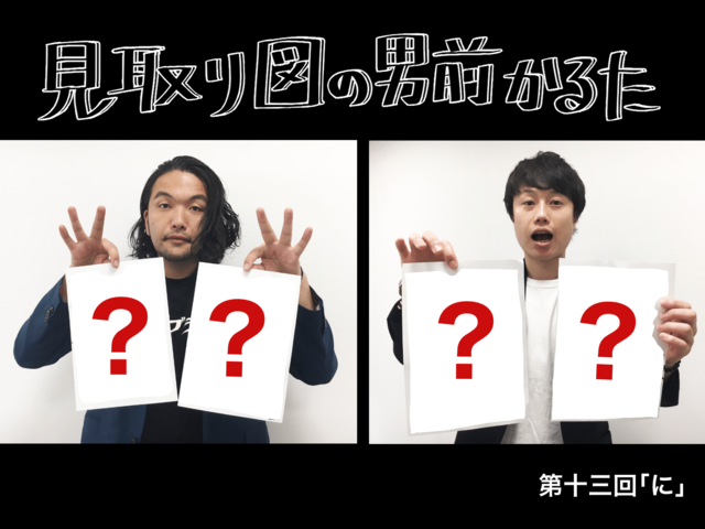 見取り図の男前かるた　第十三回　「に」