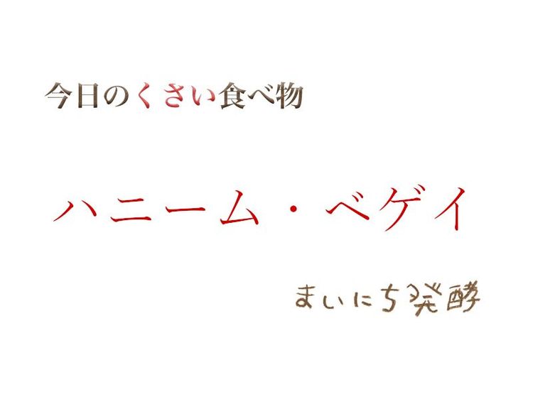 ５月31日の発酵：ハニーム・ゲベイ