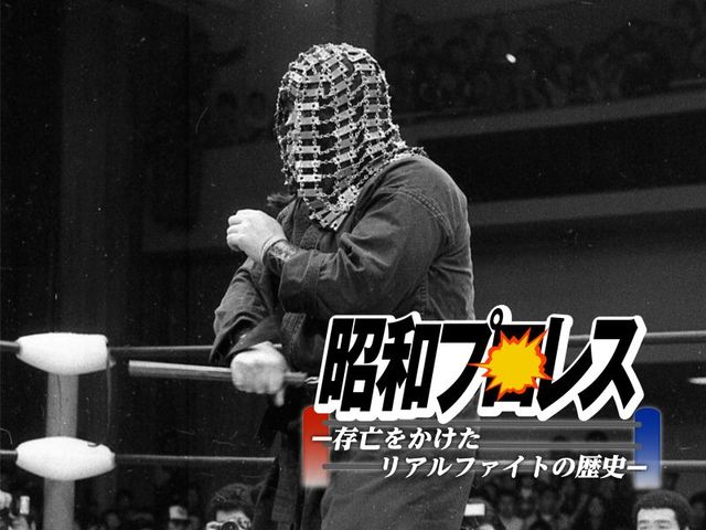 “毒霧”“顔にペイント”ザ・グレート・カブキがもたらした功績