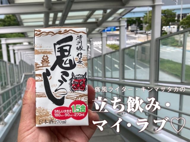 【飲んべえ必見！】いじましい飲みスタイル「鬼かくし」で酔う