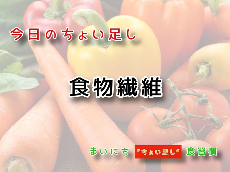 9月19日の“ちょい足し”:食物繊維
