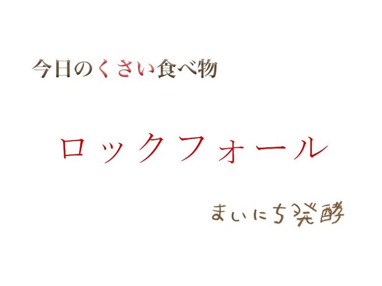 ５月27日の発酵：ロックフォール