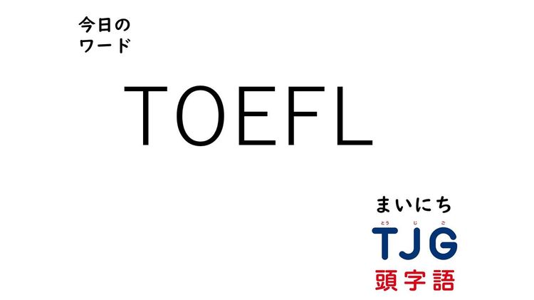 ３月７日のワード：ＴＯＥＦＬ(トフル)