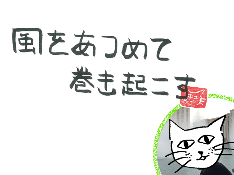 第53回　風のまた旅