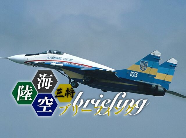 老朽化進むウクライナ空軍戦闘機の活路は情報戦だ！
