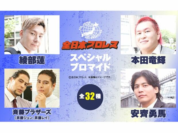 全日本プロレス コンテンツプリント第2弾がセブンプリントに登場!