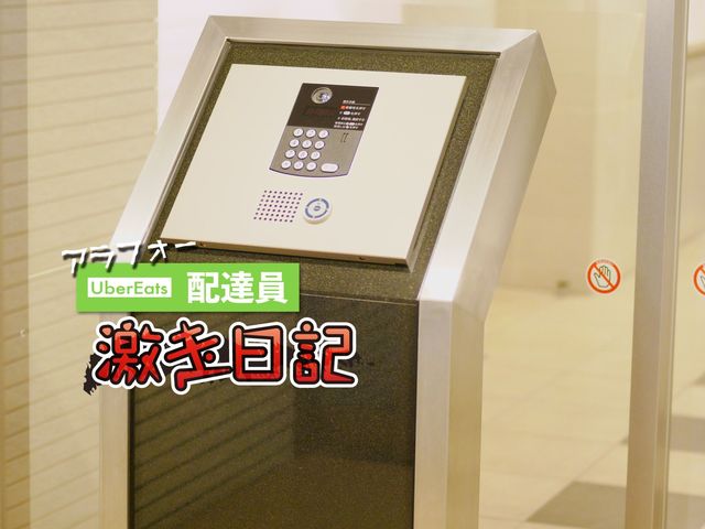 注文者の「注意書き」から読み解く、ウーバー配達員の気の利かなさ