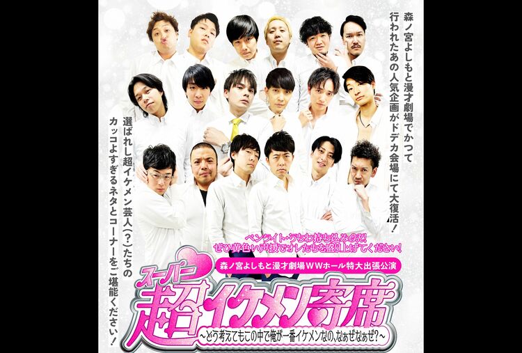 よしもと漫才劇場の選ばれしイケメン芸人たちがライブで魅せる!