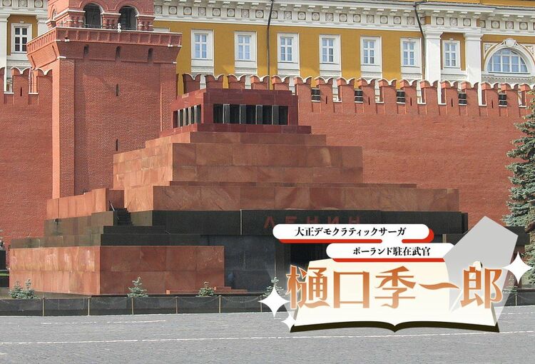 陸軍歩兵少佐、モスクワにてレーニンの遺骸と対面す