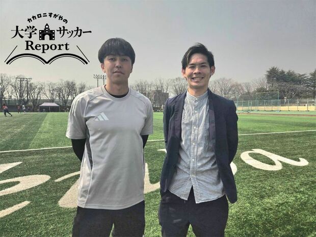 カカロニ・すがやの大学サッカーReport<第3回 後編:筑波大学 蹴球部> 「自分の殻を破りたい」名門・筑波大学蹴球部の主将に立候補した山崎太新の決意