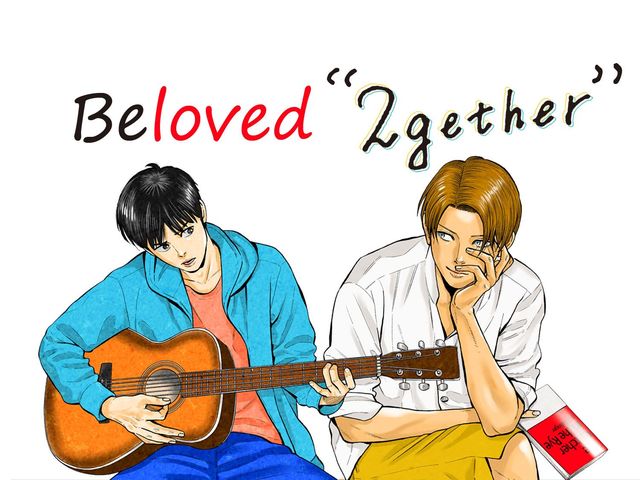 漫画ならではの心理描写で愛すべき『2gether』を再体験させてくれた