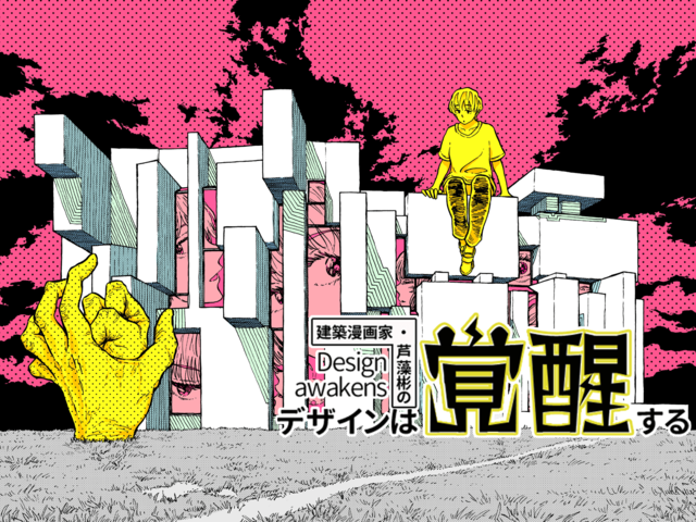 それは建築か、あるいは人間か？ 二人の天才から生まれた異質な造形