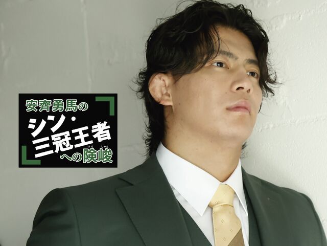 数々の防衛戦に“あざとカッコよく”立ち向かう。三冠王者・安齊勇馬のこれから