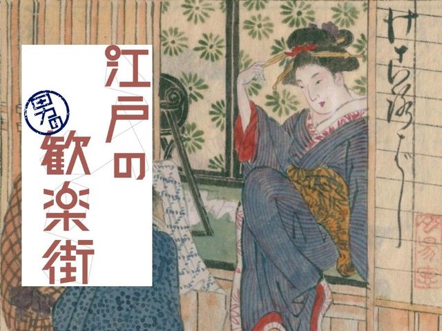 今はマボロシ、男を虜にする「けころ」遊びの実態