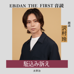 EBiDAN×Newsクランチ×Audibleによる4か月連続大型音声企画が始動