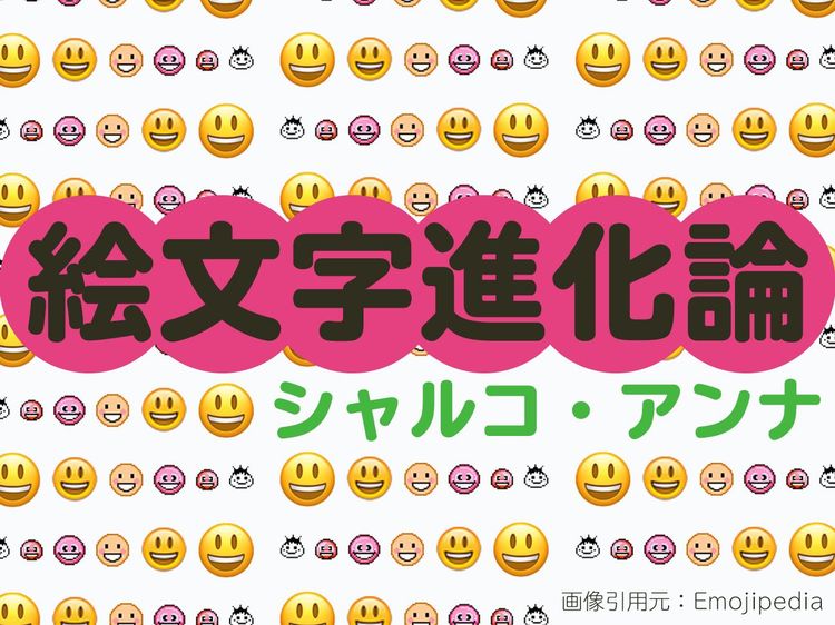 絵文字進化論 | WANI BOOKS NewsCrunch（ニュースクランチ）