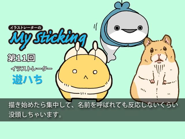 「思いついたらその場で描き始める」遊ハちが描く優しくてシュールな世界