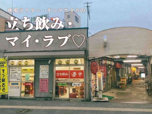 南武線鹿島田駅２分。飲んべえが夜な夜な集う『夢中』の魅力