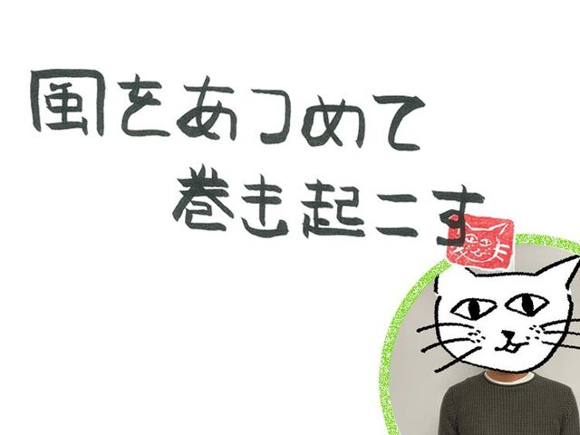 第23回　風の謹賀新年