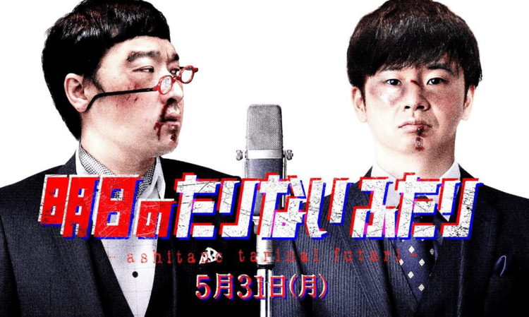 一夜限りの漫才ライブ『明日のたりないふたり』5月31日に生配信