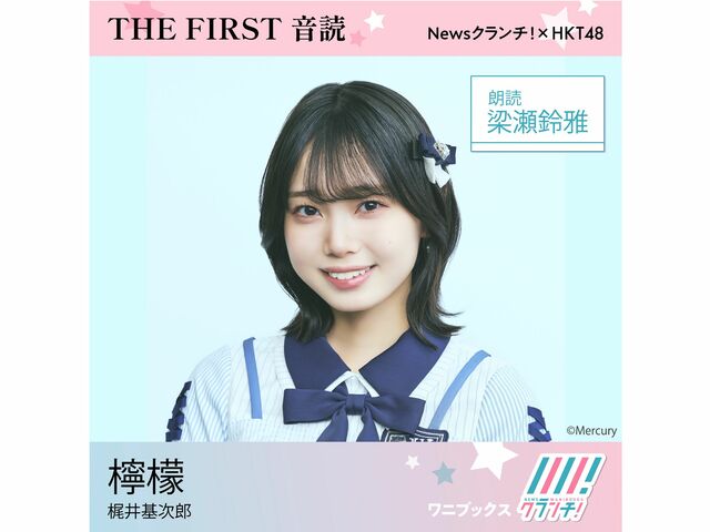 HKT48・梁瀬鈴雅「コンプレックスだった声が朗読で活かせました」