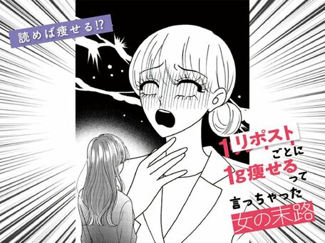 １リポストごとに１ｇ痩せるって言っちゃった女の末路