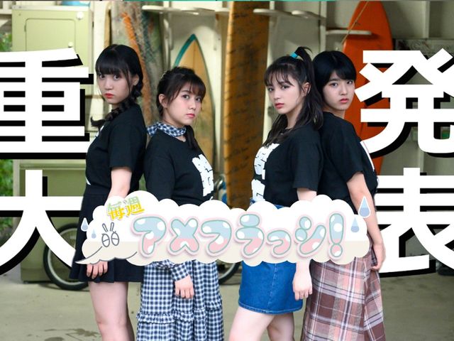 アメフラっシより重大発表！