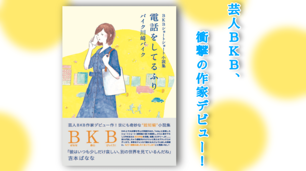 男性ブランコ・浦井が朗読。BKB『電話をしてるふり』が“耳”でも