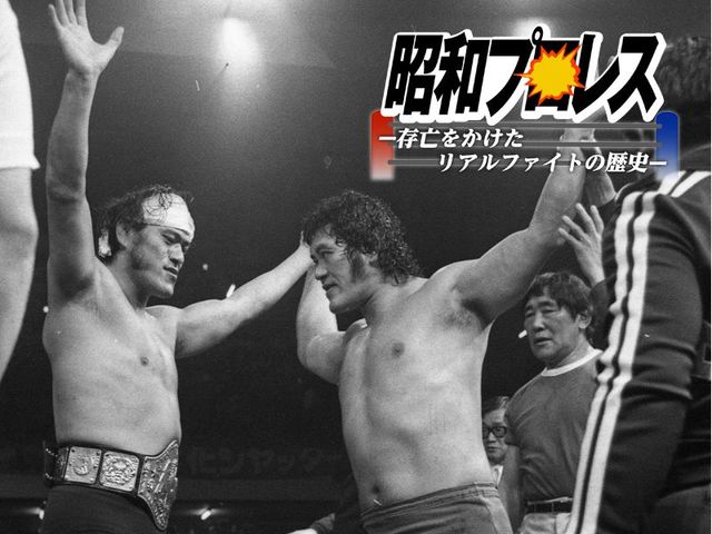 アントニオ猪木vsストロング小林　昭和版“巌流島の決闘”の真実