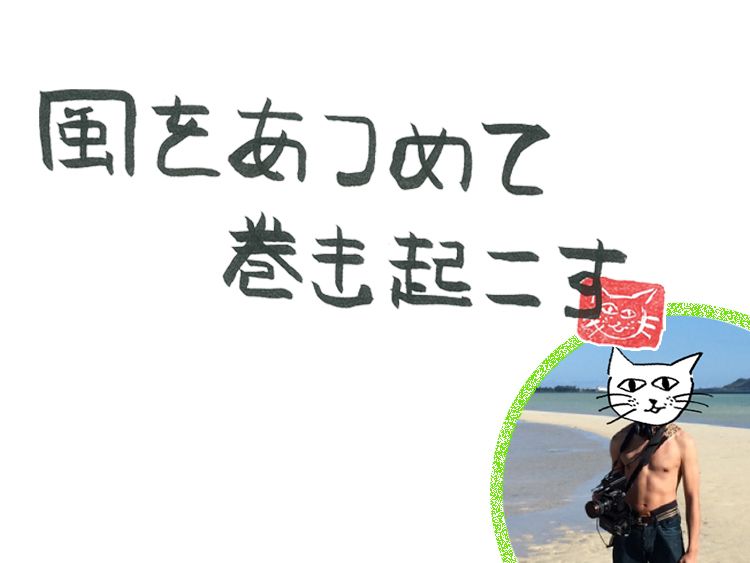 第14回　カゼノマタジロウｗ