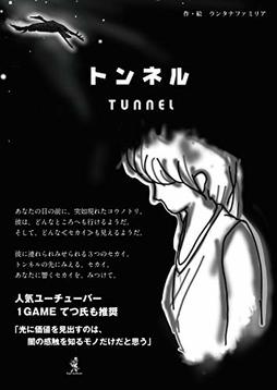 トンネル (DigiFastBook)／ランタナファミリア