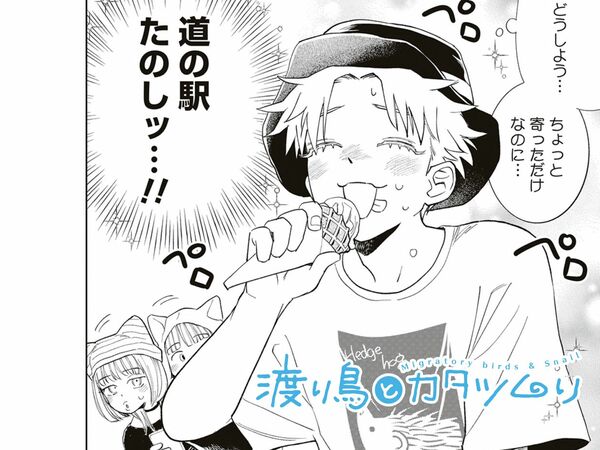 渡り鳥とカタツムリ