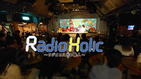 Radio Holic～ラジオとハガキ職人～