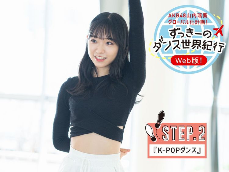 AKB48山内瑞葵がK-POPダンスに挑戦！ 第５回ずっきーのダンス世界紀行