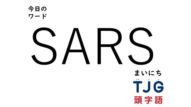 TJG 頭字語事典 2月7日のワード:SARS(サーズ)