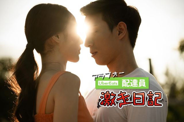 配達員と注文者。奇跡の再会で生まれた感情