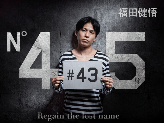 父親の手術成功を祈る福田の「もう一つ」の願いとは？