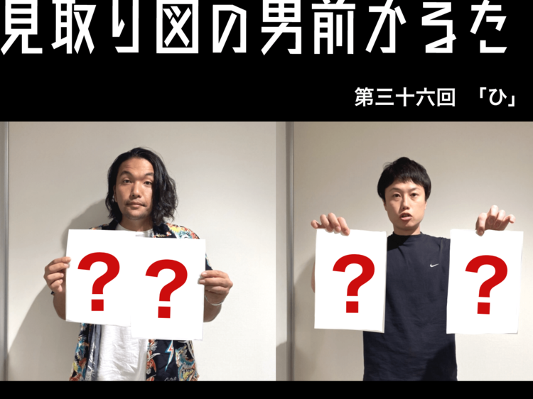 見取り図の男前かるた　第三十六回　「ひ」