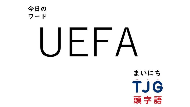 ３月11日のワード：ＵＥＦＡ(ユーイーエフエー)