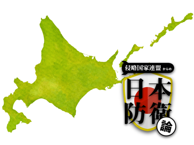 北海道で土地を爆買いしている中国人が北部には手を出さない理由