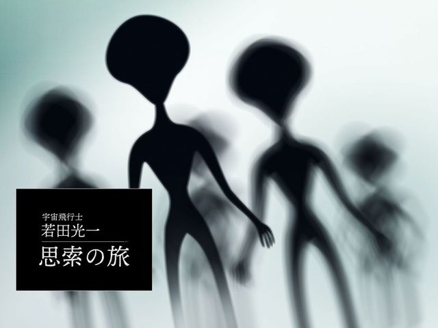 もし知的生命体がいたら？ 若田宇宙飛行士が聞いてみたいこと