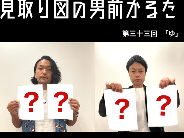 見取り図の男前かるた　第三十三回　「ゆ」