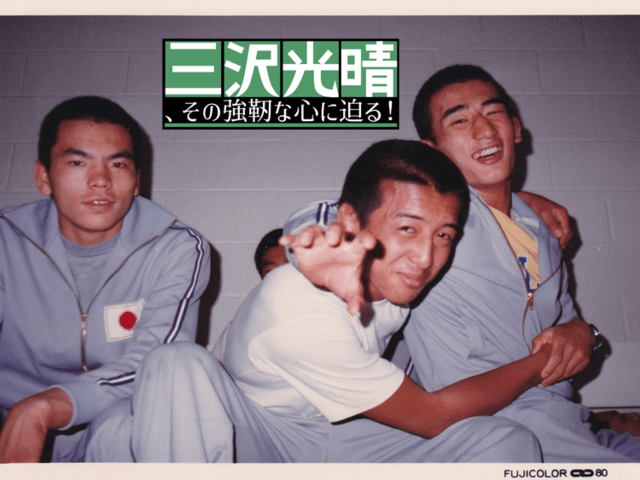 高校生の同級生が証言、三沢光晴の無尽蔵のスタミナの原点
