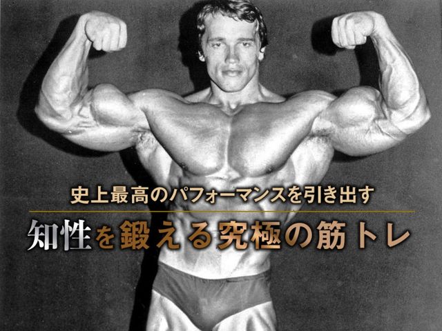 「困難を乗り越えた時が最高」 シュワちゃんの名言が筋肉と人生に効く