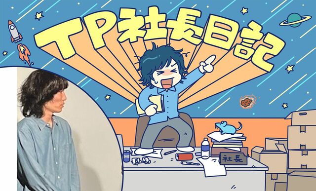 フースーヤ、ナイチンゲールダンス、例えば炎、家族チャーハン…芸人さんから学ぶ。 | TP社長日記 | WANI BOOKS NewsCrunch（ニュースクランチ）
