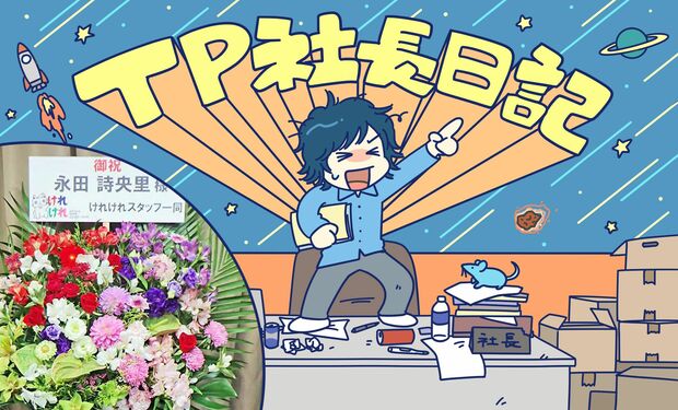 TP社長日記その28 「≠MEの永田詩央里が秋田を盛り上げる新番組が面白い」