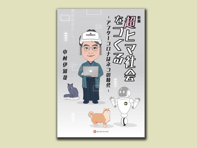 中村伊知哉が想像する「超ヒマ社会」がコロナによってアップデート